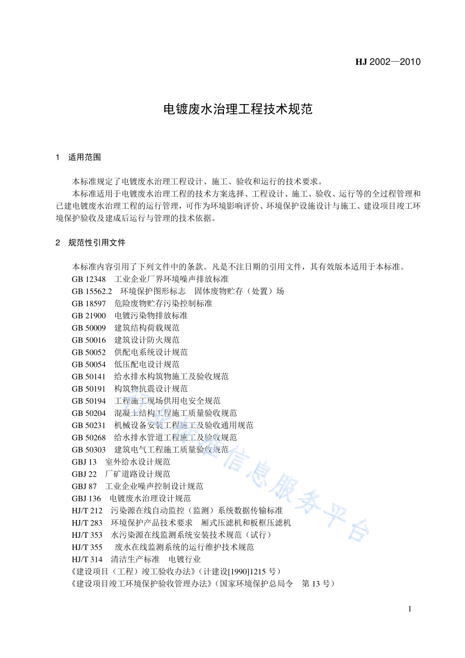 HJ 2002-2010 电镀废水治理工程技术规范.pdf_第1页