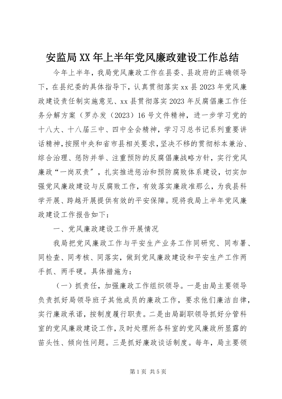 2023年安监局上半年党风廉政建设工作总结新编.docx_第1页