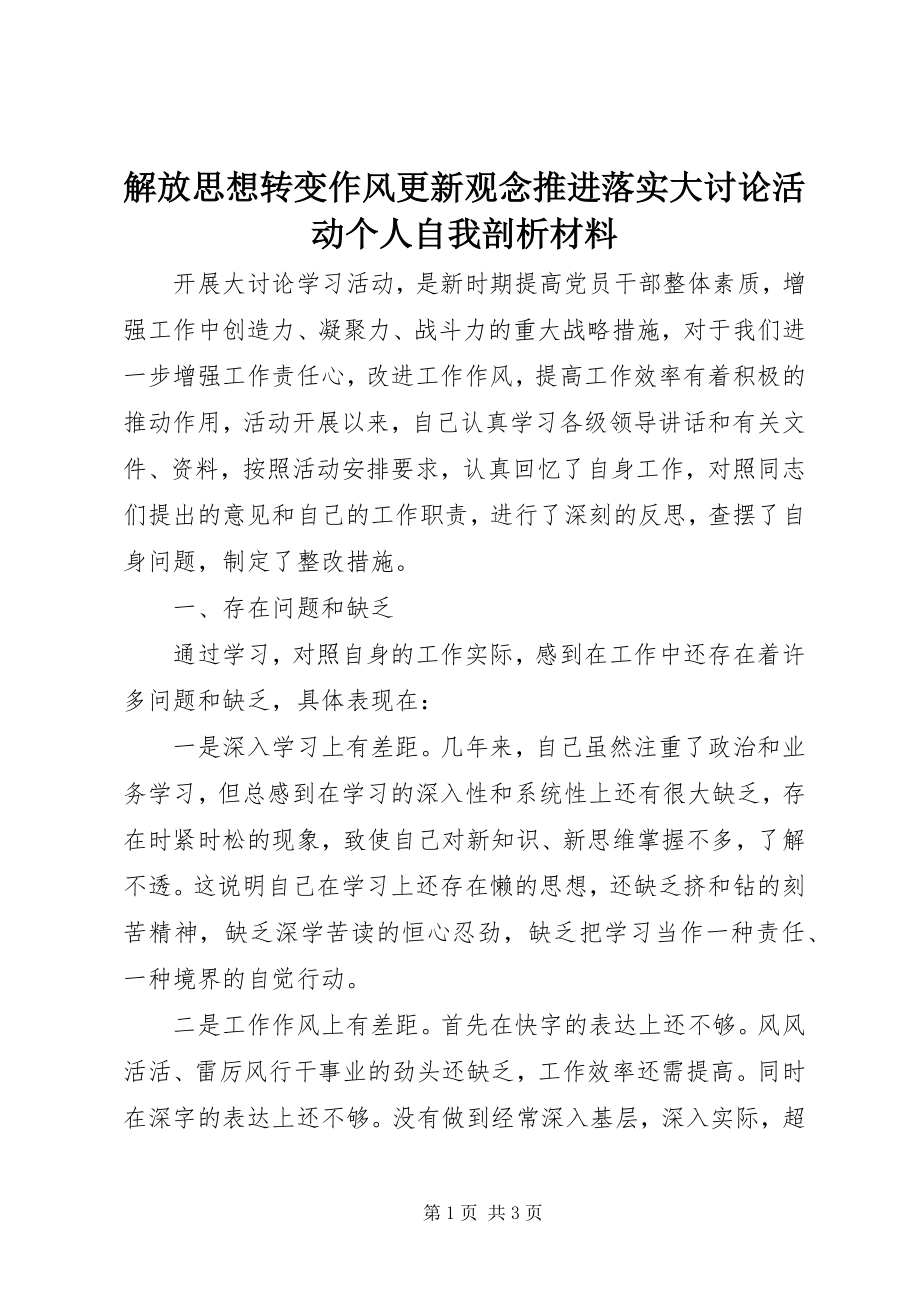 2023年解放思想转变作风更新观念推进落实大讨论活动个人自我剖析材料.docx_第1页