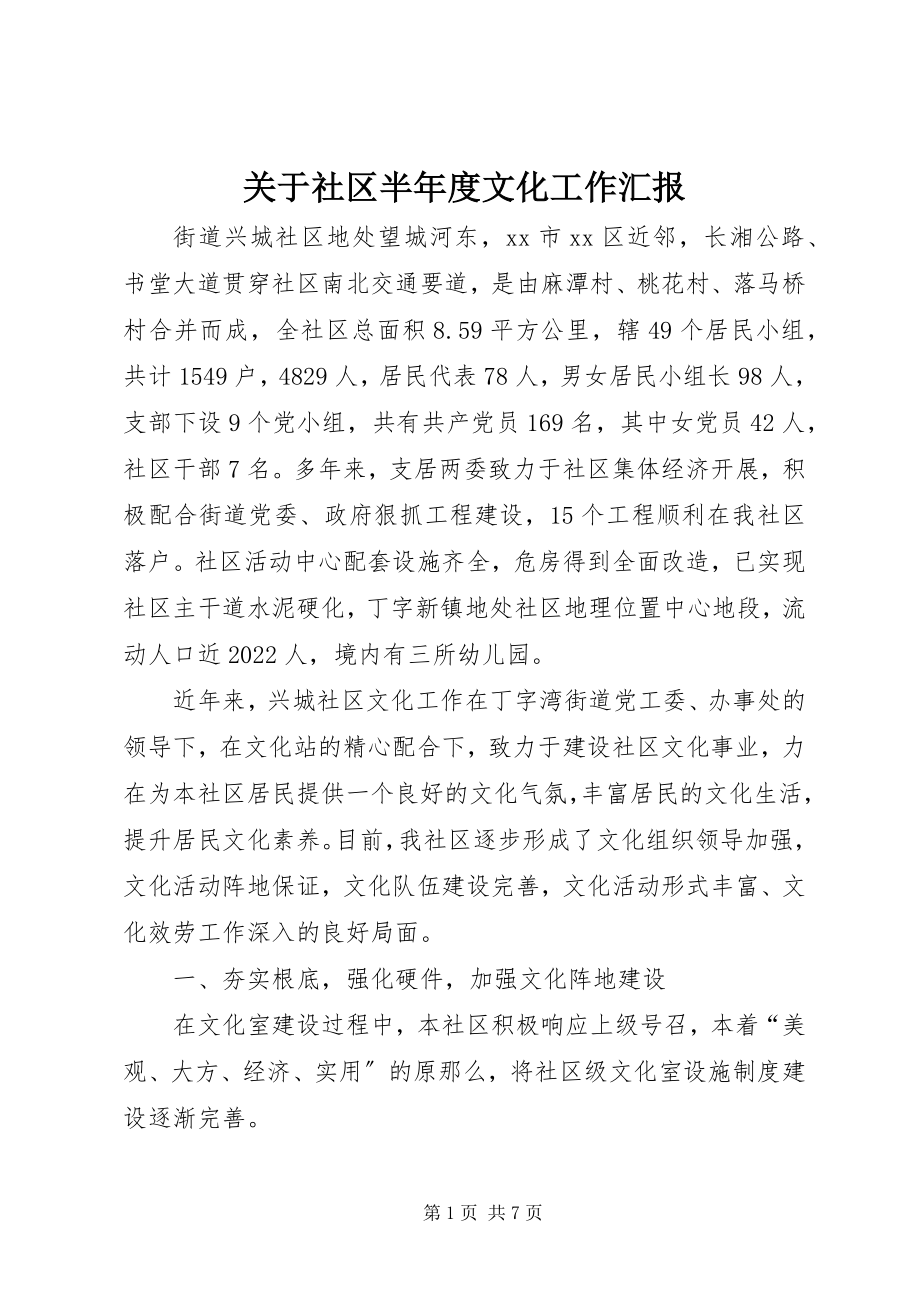 2023年社区半度文化工作汇报.docx_第1页