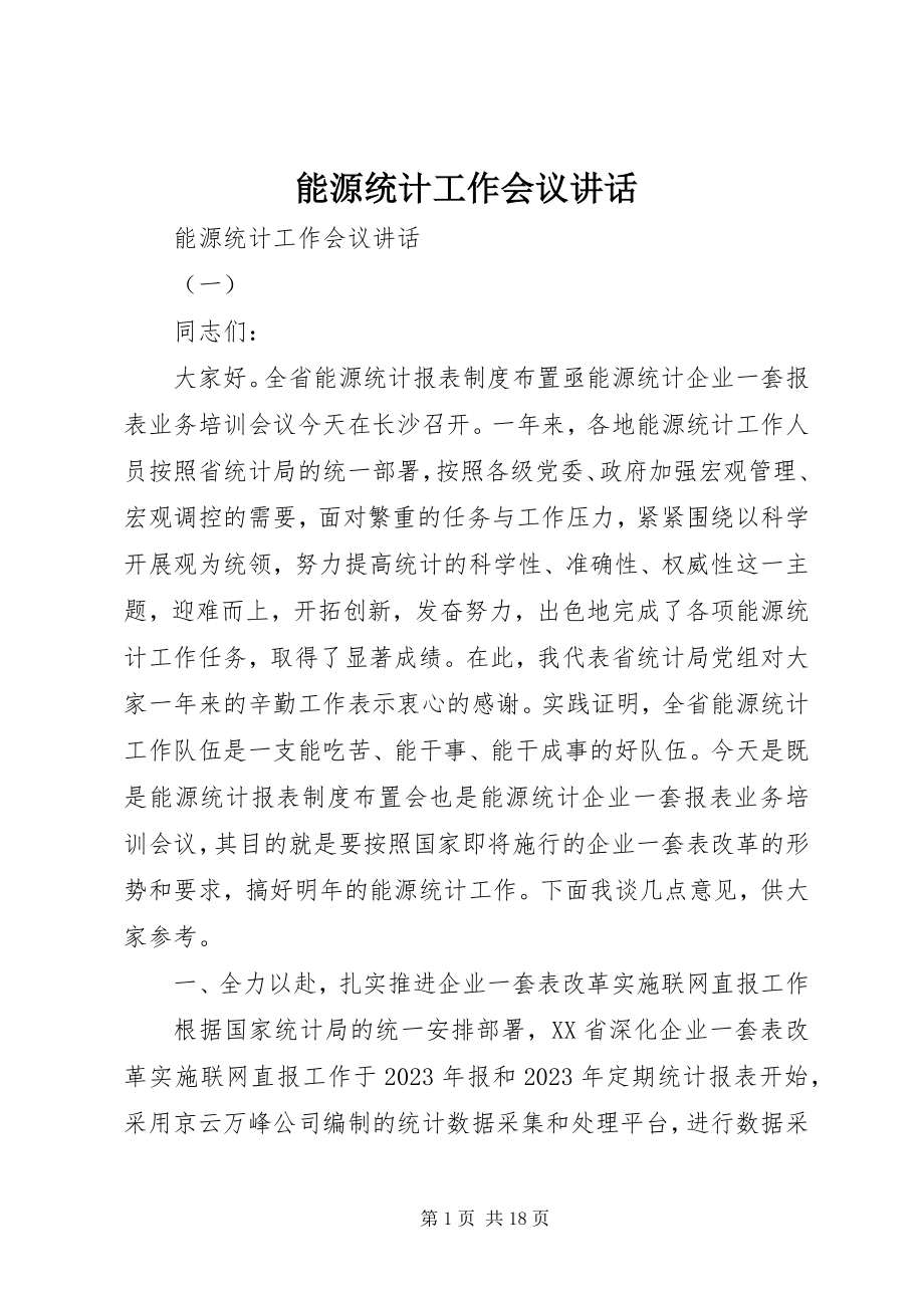 2023年能源统计工作会议致辞.docx_第1页