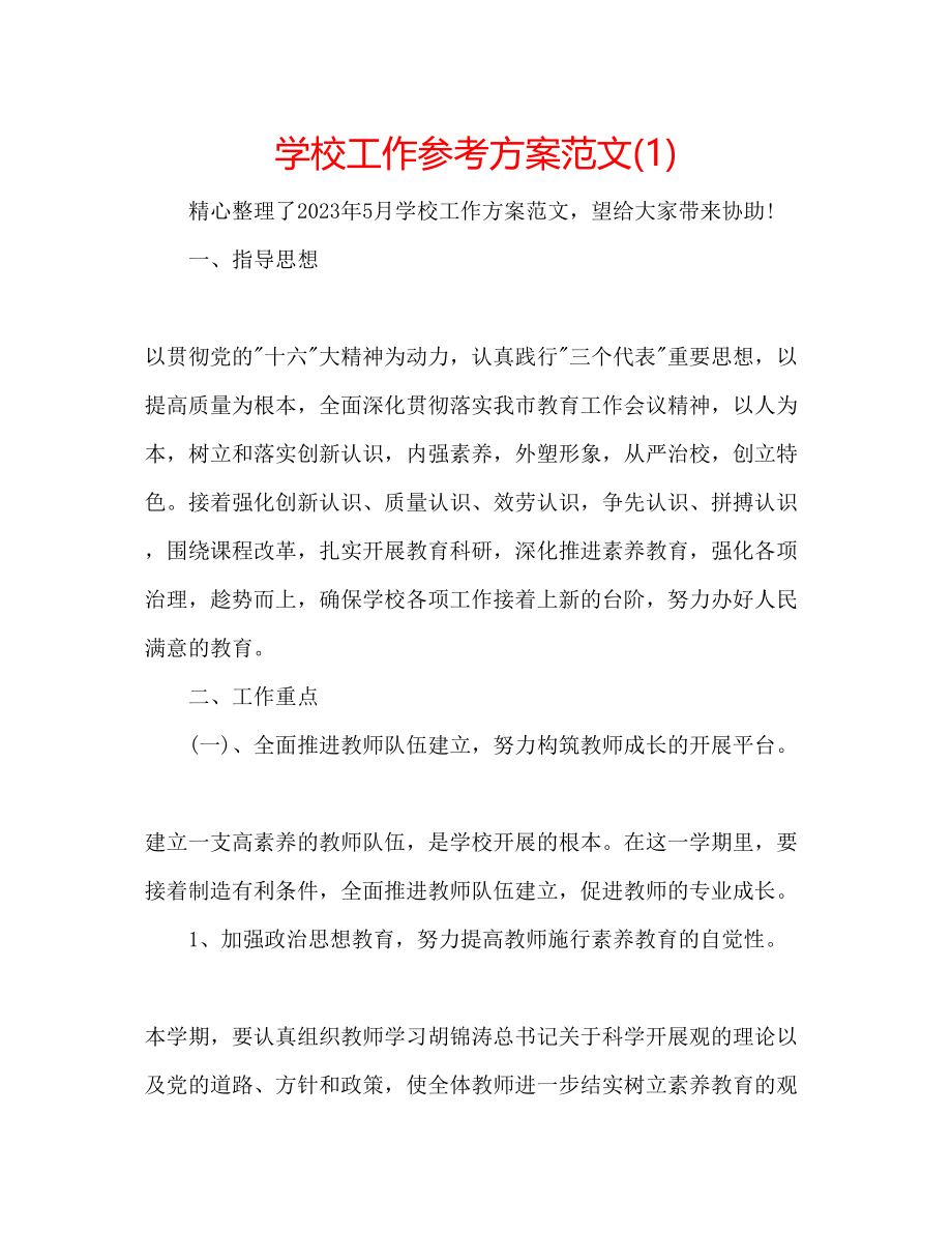 2023年学校工作计划范文23.docx_第1页