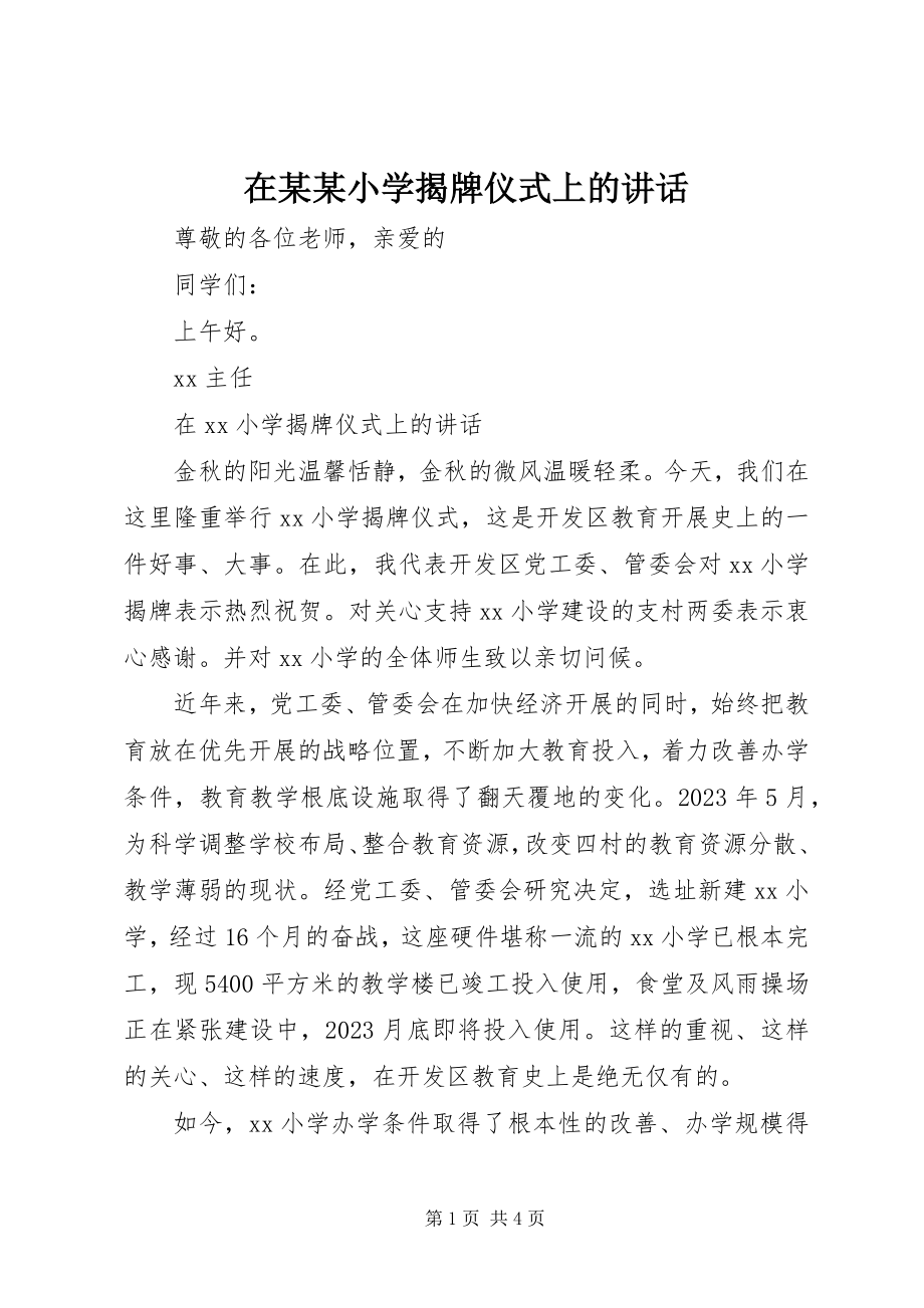 2023年在某某小学揭牌仪式上的致辞.docx_第1页