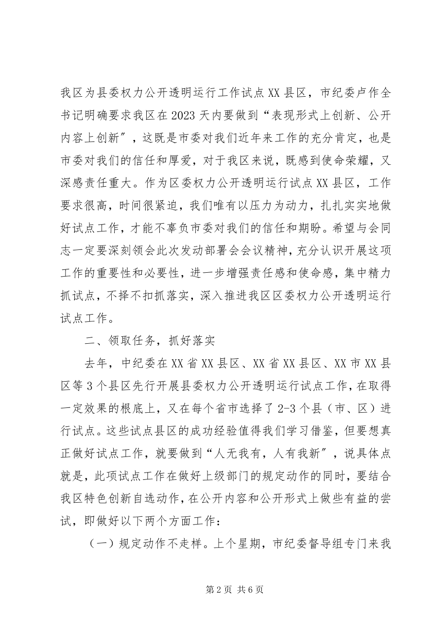 2023年副书记在权力公开试点会致辞.docx_第2页