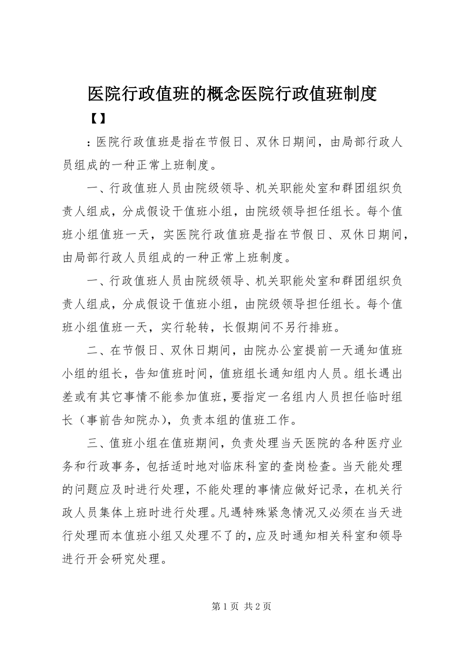 2023年医院行政值班的概念医院行政值班制度.docx_第1页