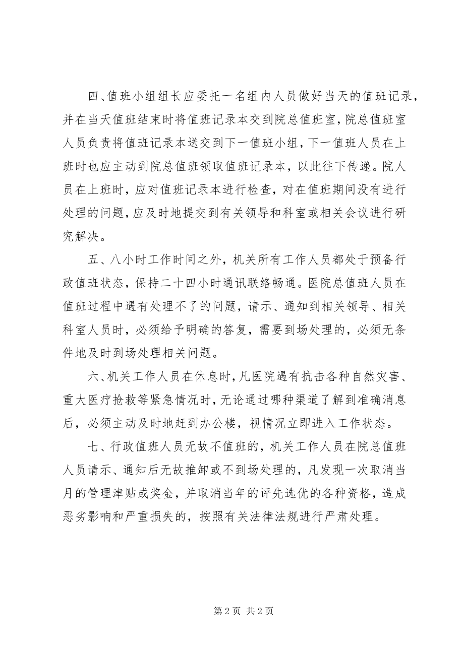 2023年医院行政值班的概念医院行政值班制度.docx_第2页