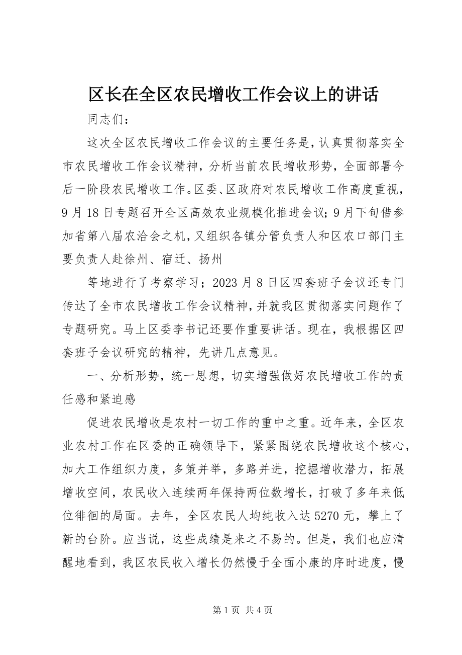 2023年区长在全区农民增收工作会议上的致辞.docx_第1页