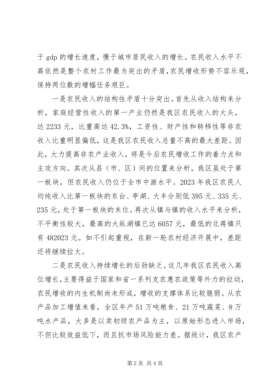 2023年区长在全区农民增收工作会议上的致辞.docx_第2页