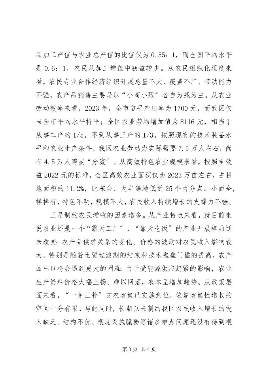 2023年区长在全区农民增收工作会议上的致辞.docx_第3页