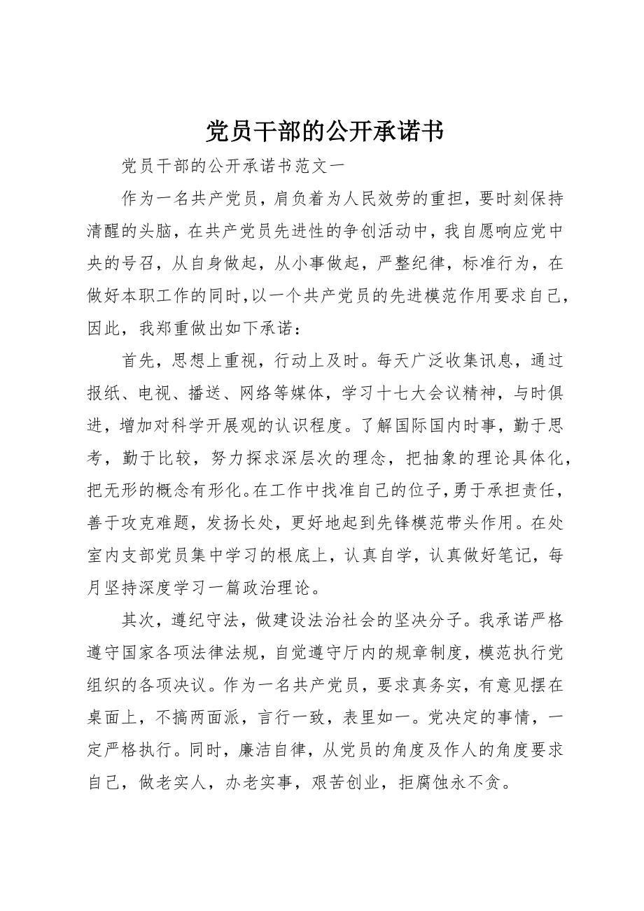 2023年党员干部的公开承诺书.docx_第1页