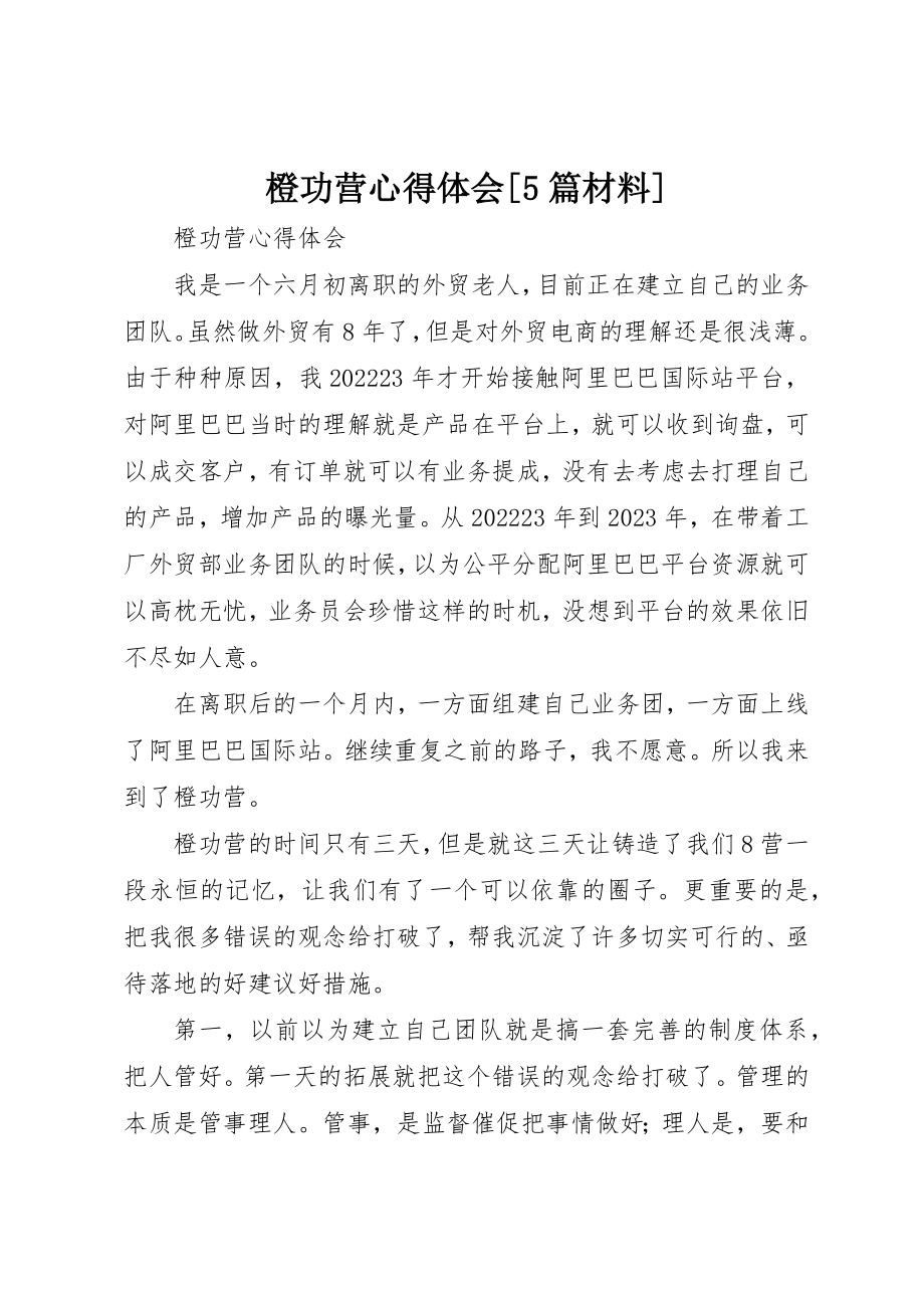 2023年橙功营心得体会[5篇材料]新编.docx_第1页