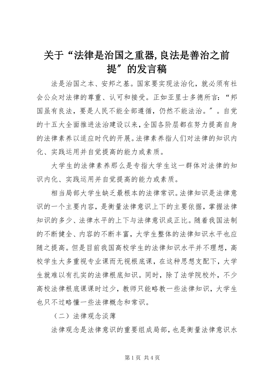 2023年“法律是治国之重器良法是善治之前提”的讲话稿.docx_第1页