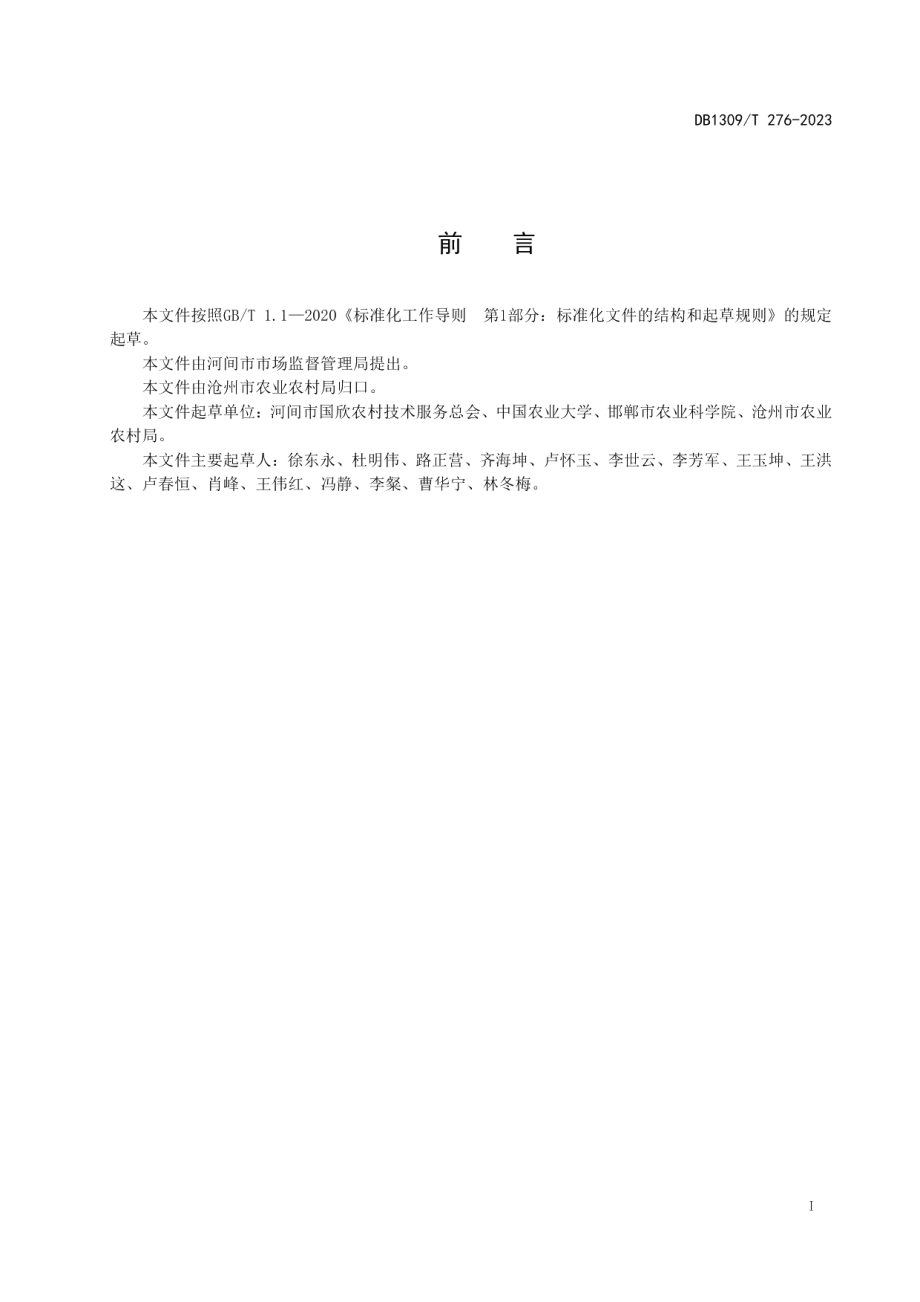 DB1309T 276-2023早熟棉高产栽培技术规程.pdf_第2页