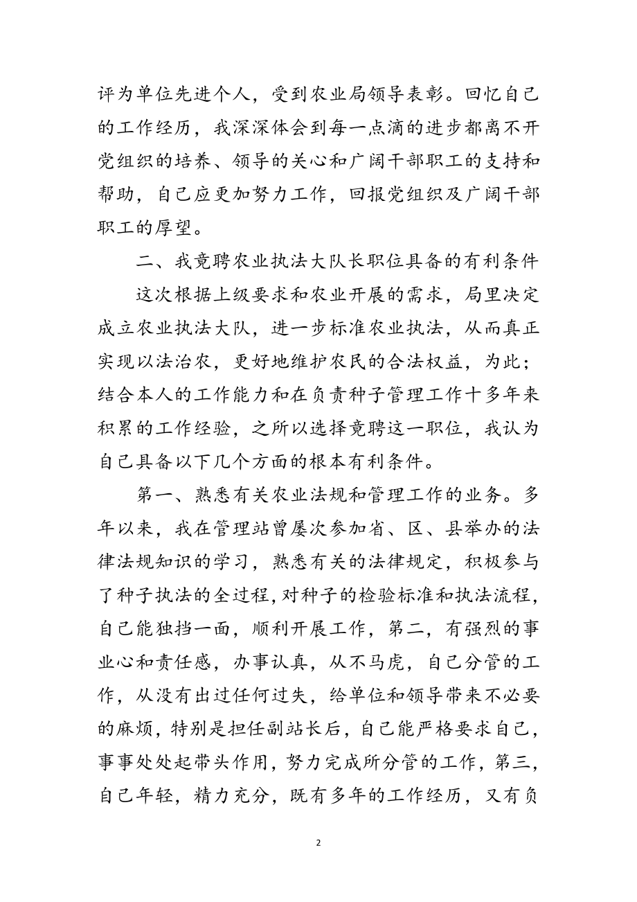 2023年种子副站长竟聘执法大队长的精彩演讲材料范文.doc_第2页