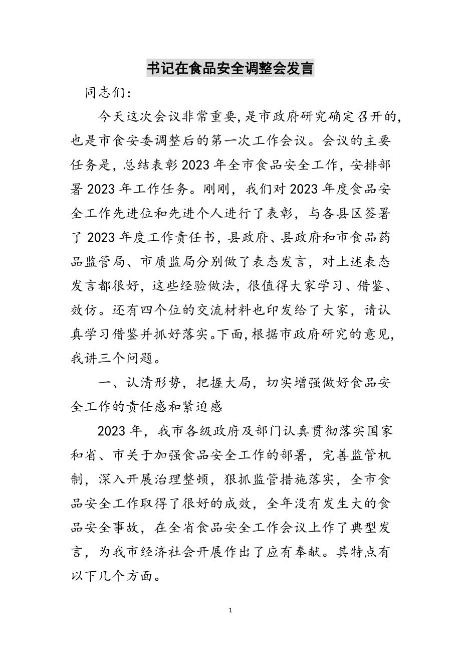 2023年书记在食品安全调整会发言范文.doc_第1页