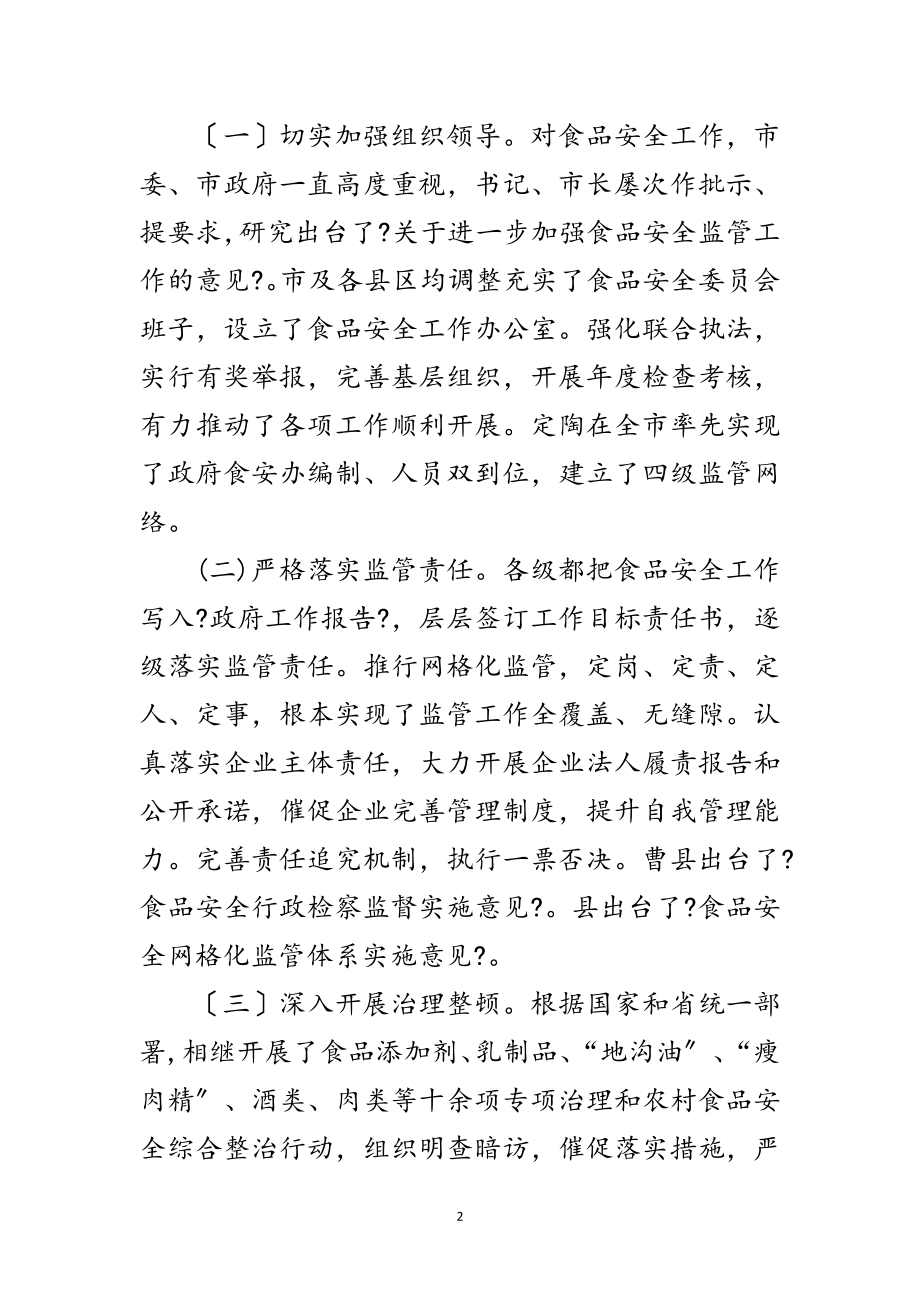 2023年书记在食品安全调整会发言范文.doc_第2页