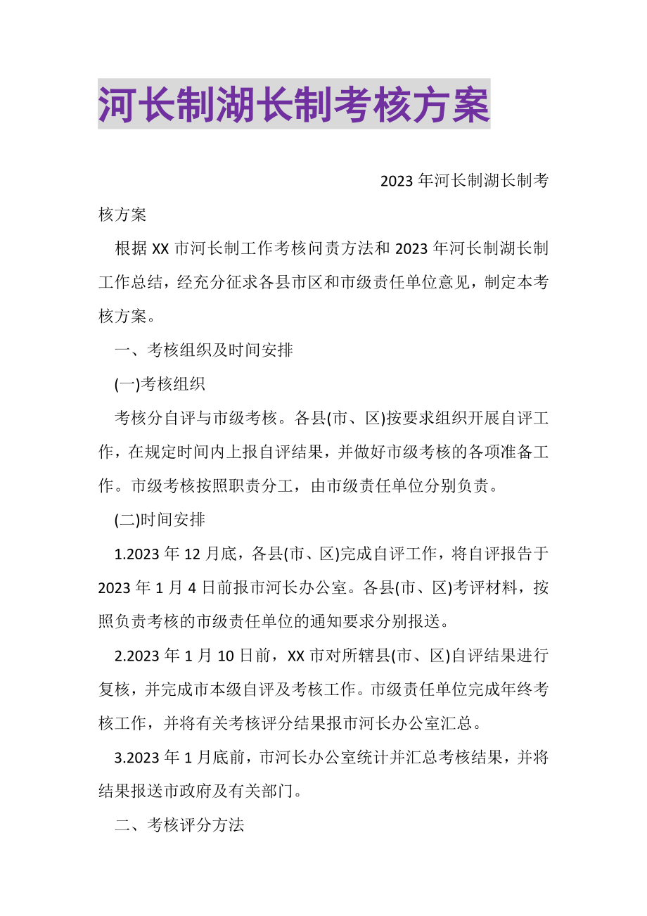 2023年河长制湖长制考核方案.doc_第1页