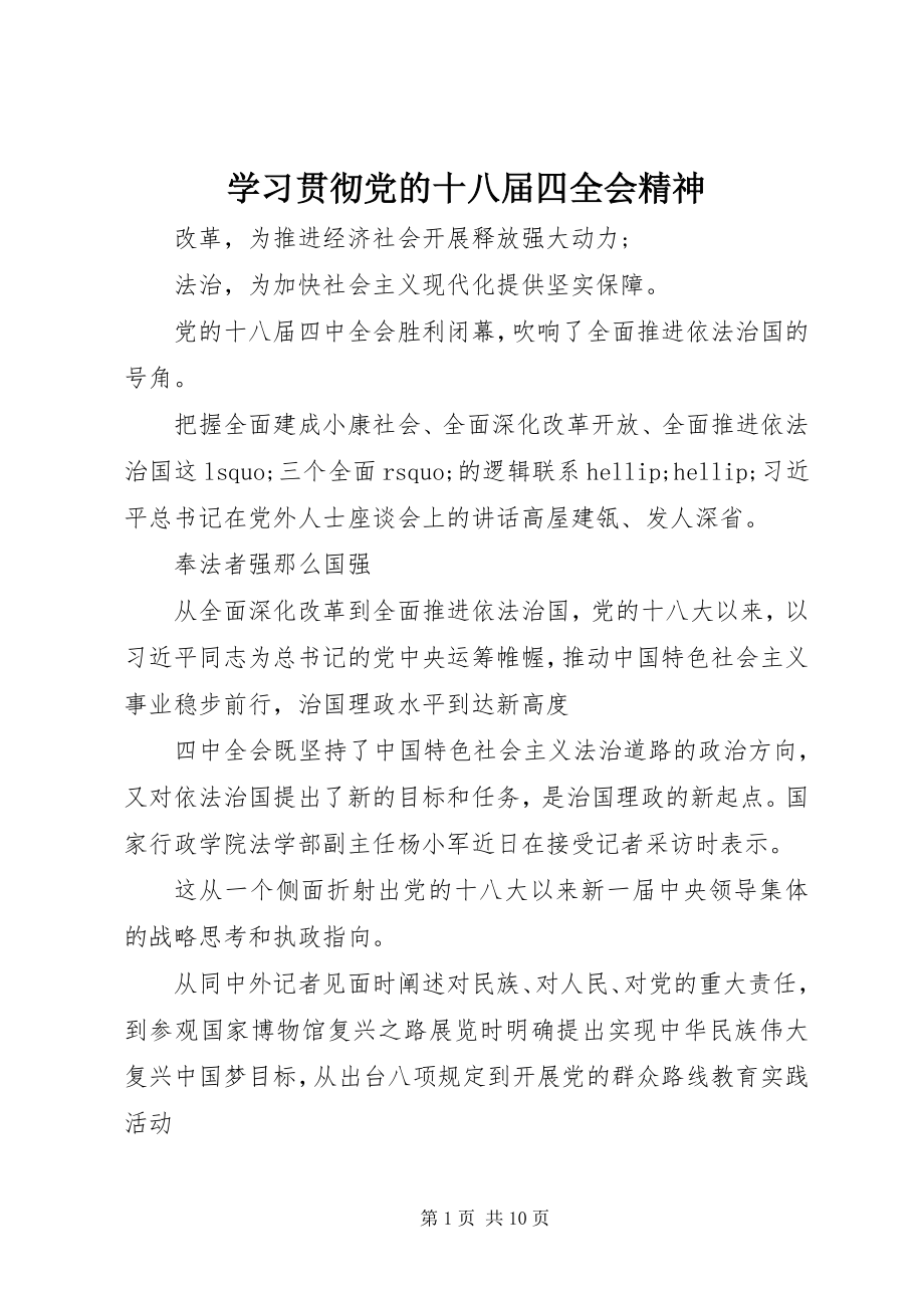 2023年学习贯彻党的十八届四全会精神.docx_第1页