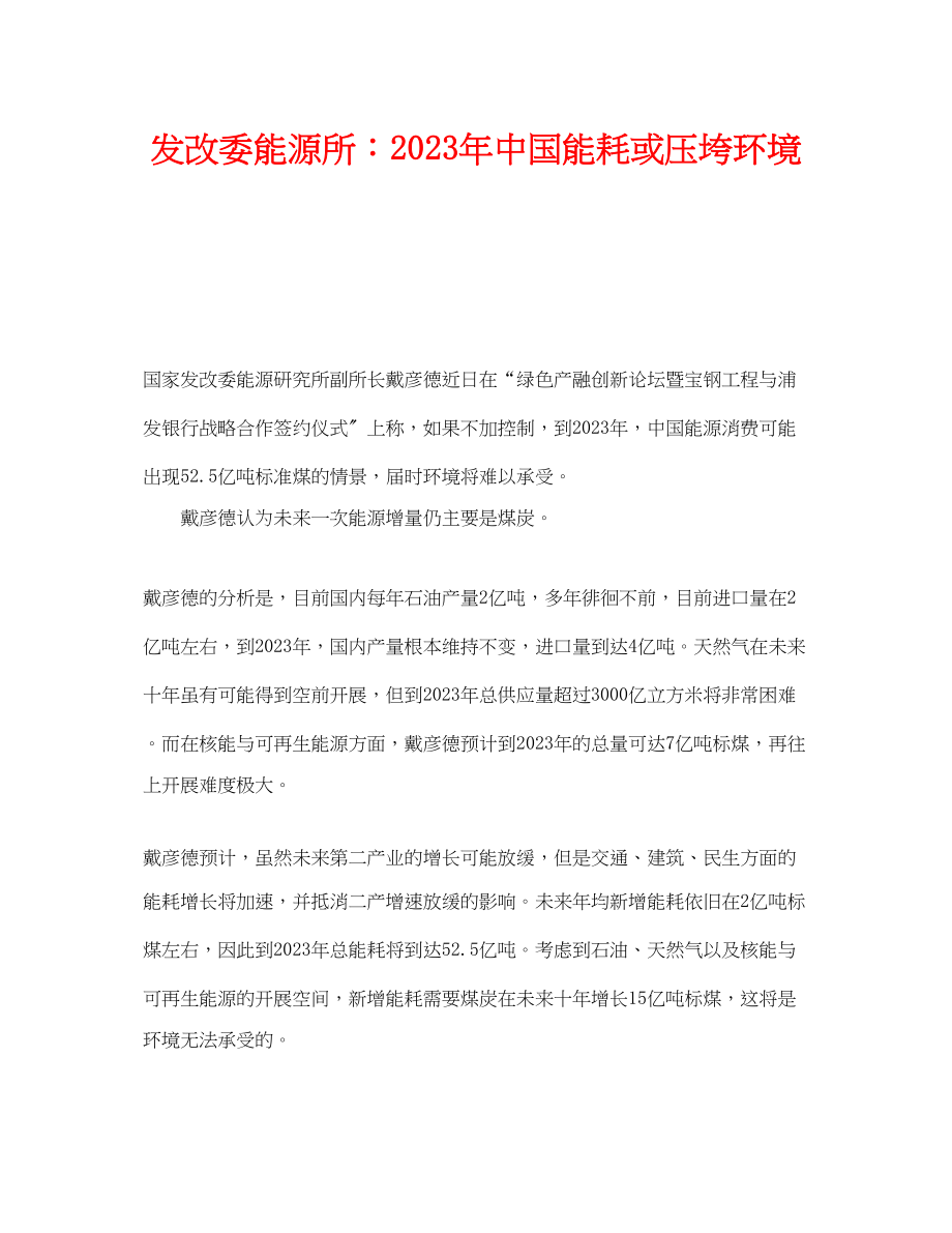 2023年《安全管理环保》之发改委能源所年中国能耗或压垮环境.docx_第1页