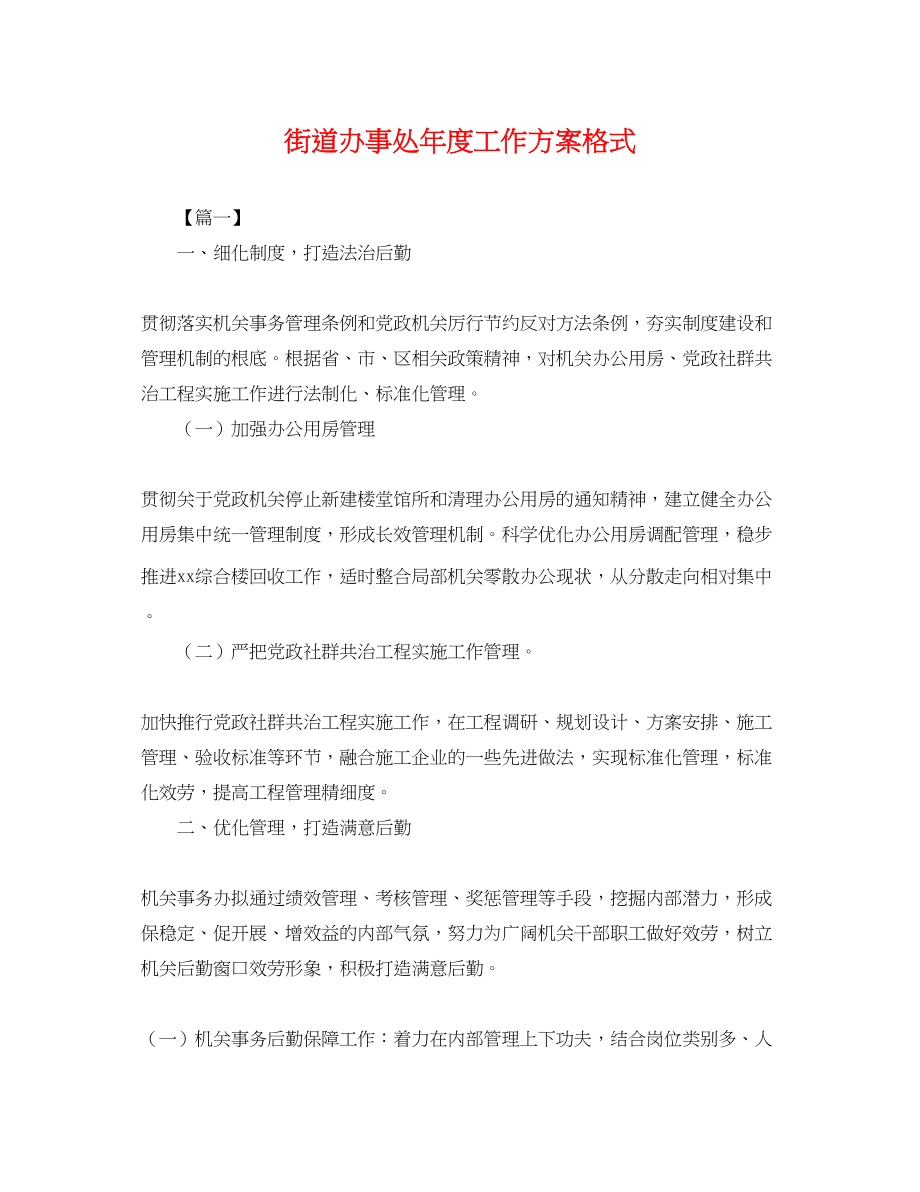 2023年街道办事处度工作计划格式.docx_第1页