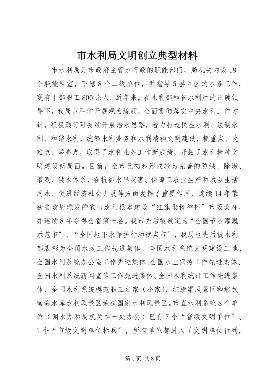 2023年市水利局文明创建典型材料.docx_第1页