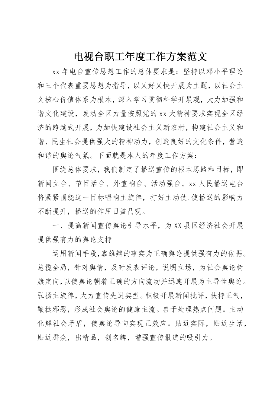 2023年电视台职工年度工作计划新编.docx_第1页