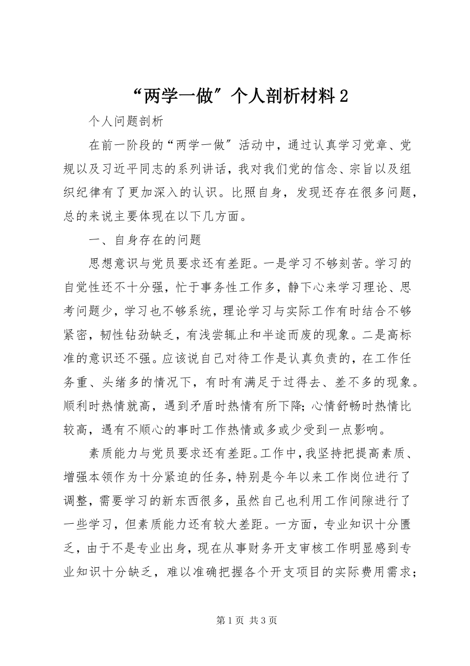 2023年两学一做个人剖析材料.docx_第1页