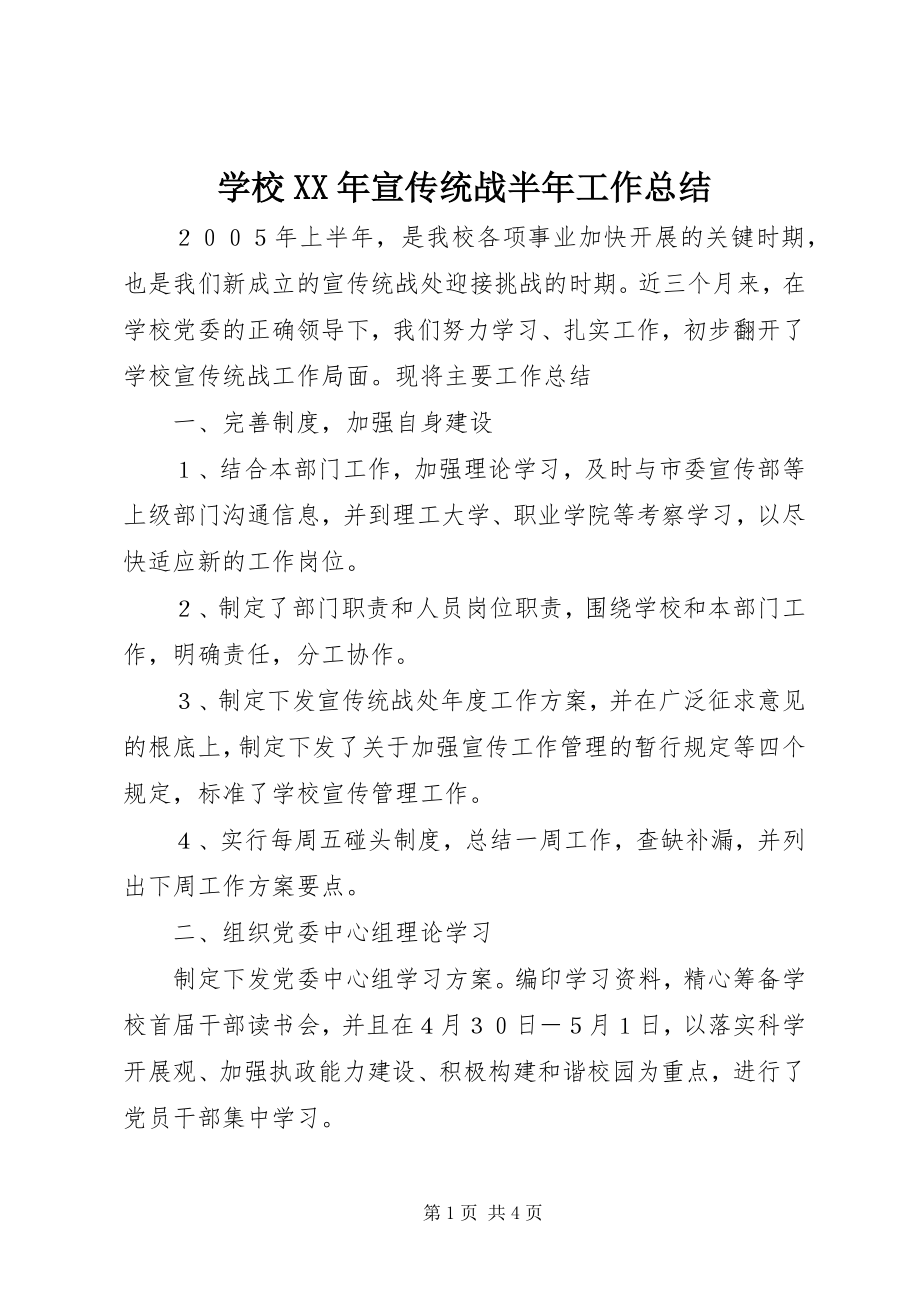 2023年学校宣传统战半年工作总结.docx_第1页