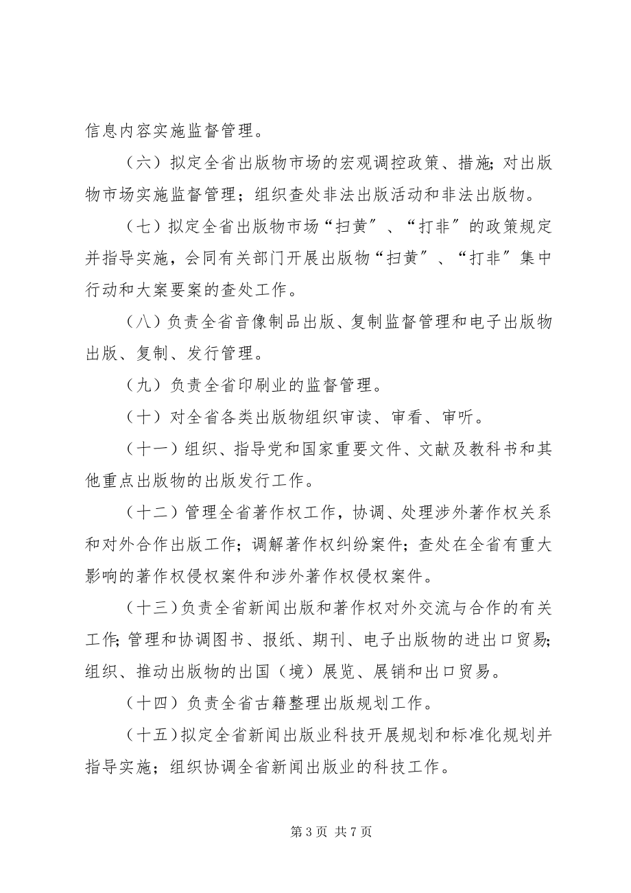 2023年新闻出版局机构设置方案.docx_第3页