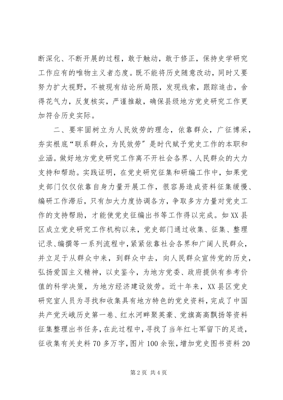 2023年做好县级党史研究工作之我见做好.docx_第2页