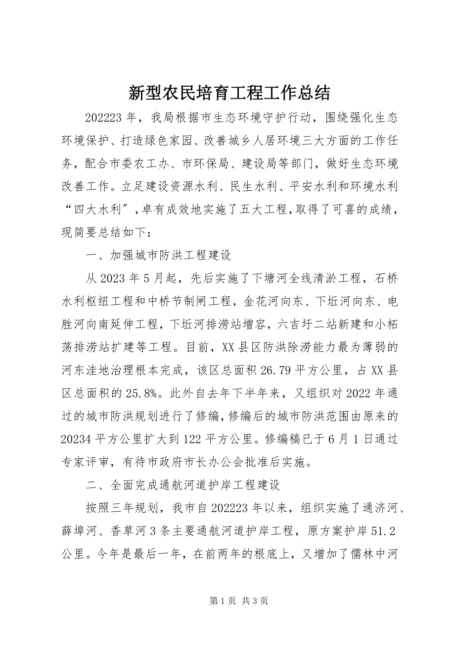 2023年新型农民培育工程工作总结.docx_第1页