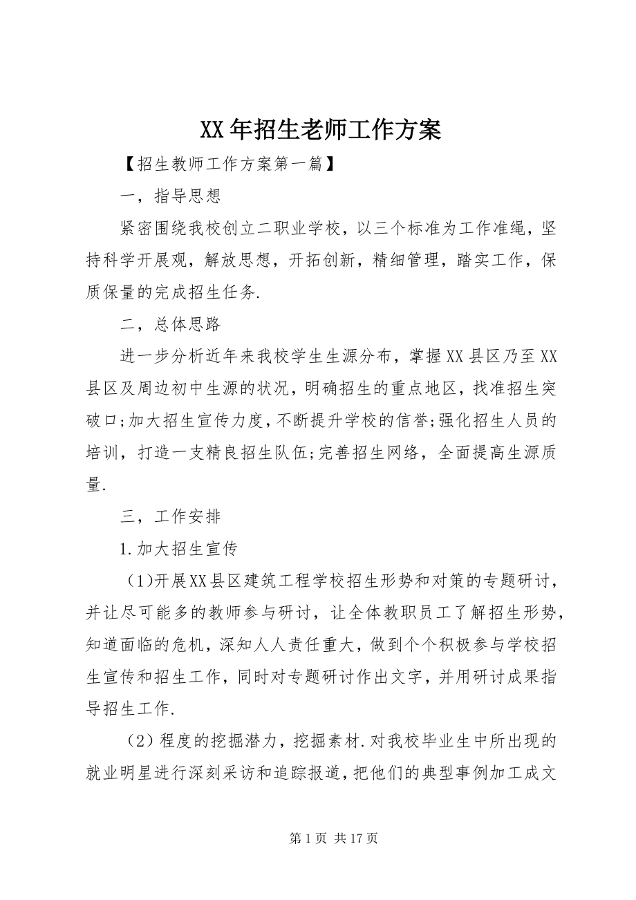 2023年招生老师工作计划.docx_第1页