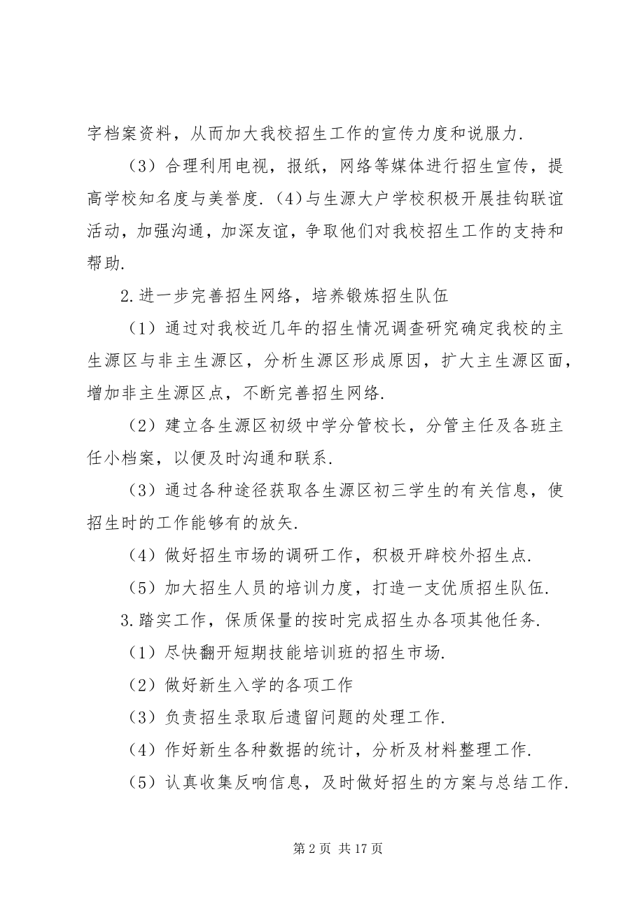 2023年招生老师工作计划.docx_第2页