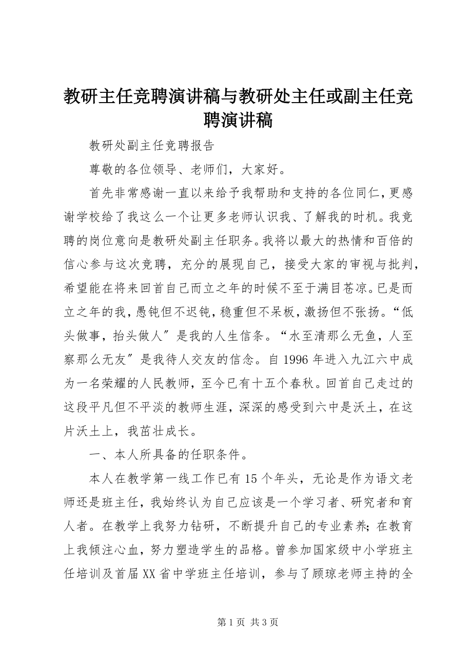 2023年教研主任竞聘演讲稿与教研处主任或副主任竞聘演讲稿.docx_第1页