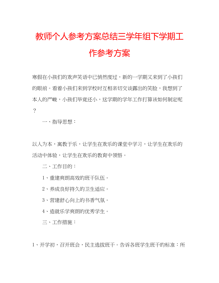 2023年教师个人计划总结三学组下学期工作计划.docx_第1页