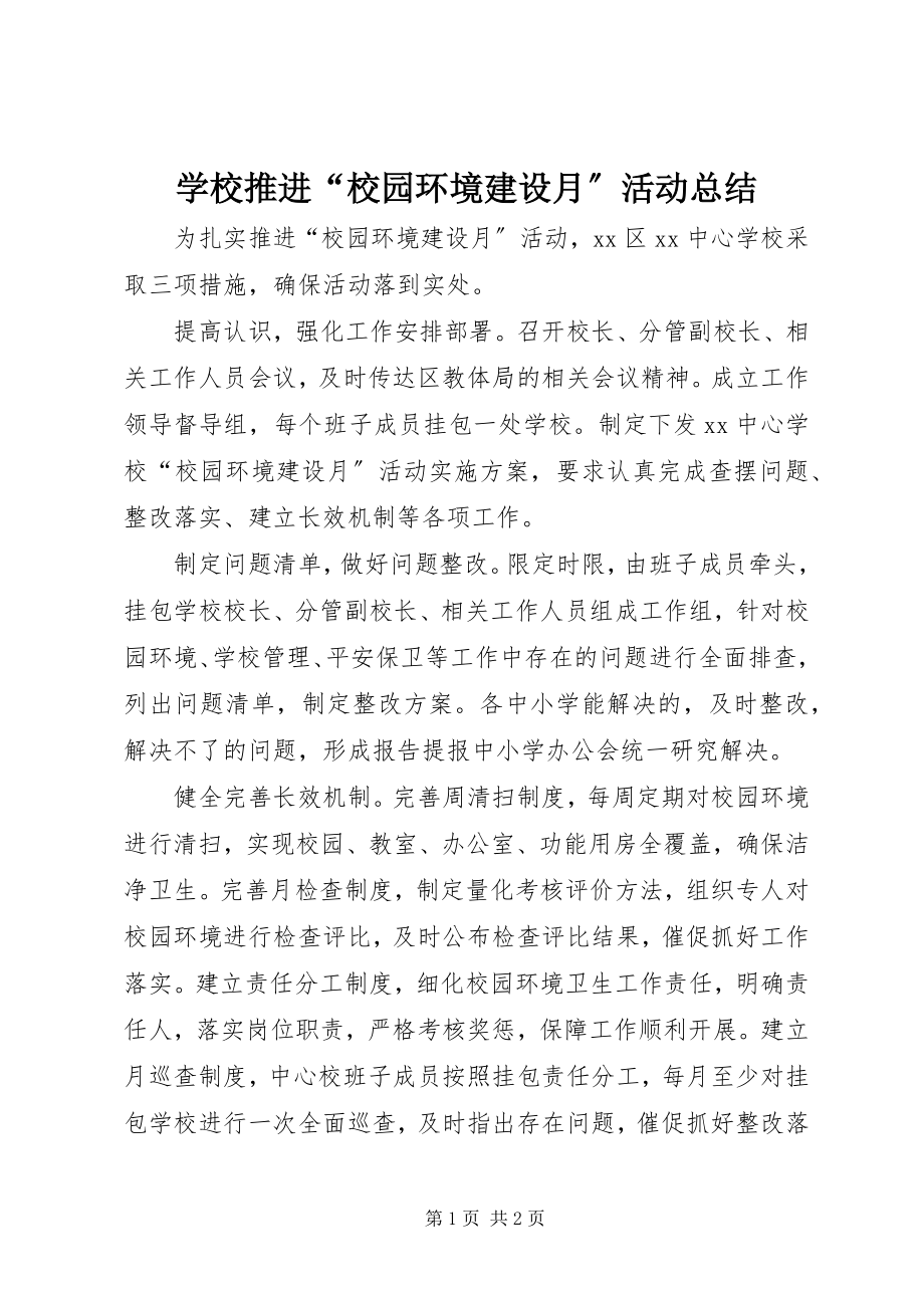 2023年学校推进“校园环境建设月”活动总结.docx_第1页