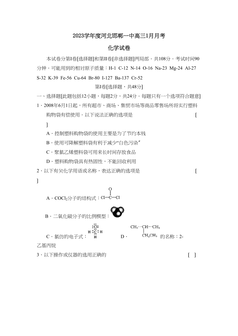 2023年度河北邯郸高三1月月考高中化学.docx_第1页