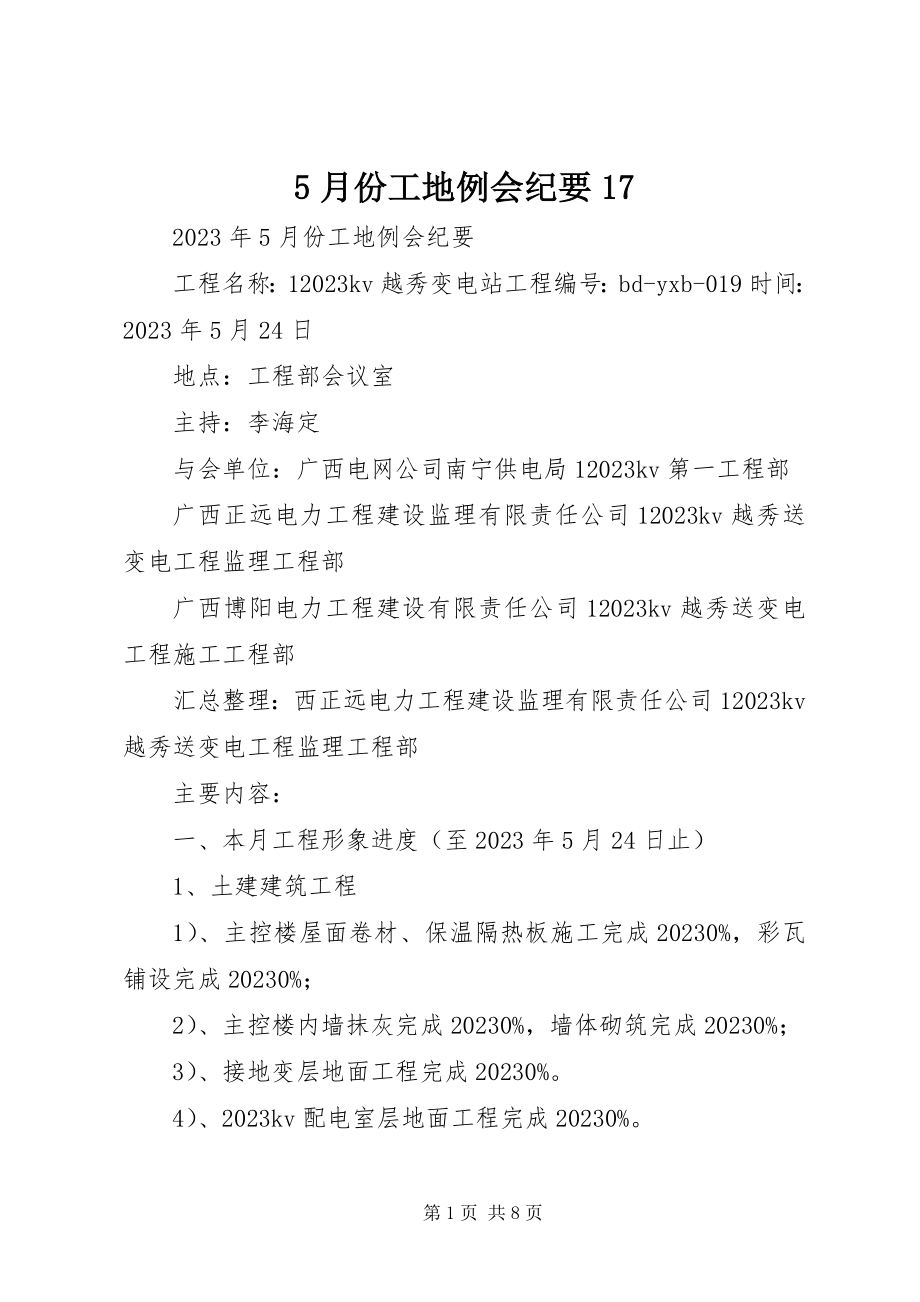 2023年5月份工地例会纪要7新编.docx_第1页