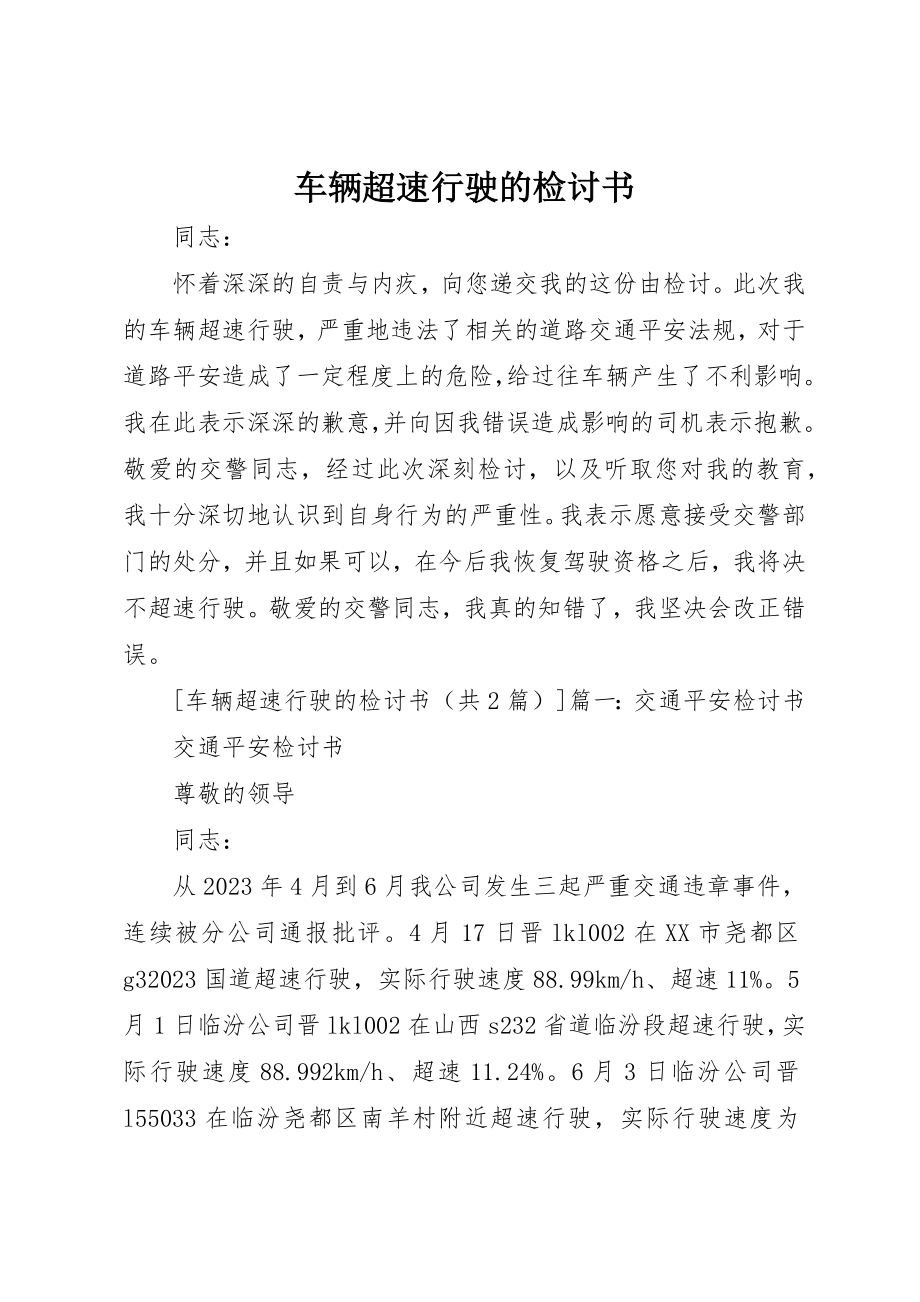 2023年车辆超速行驶的检讨书新编.docx_第1页