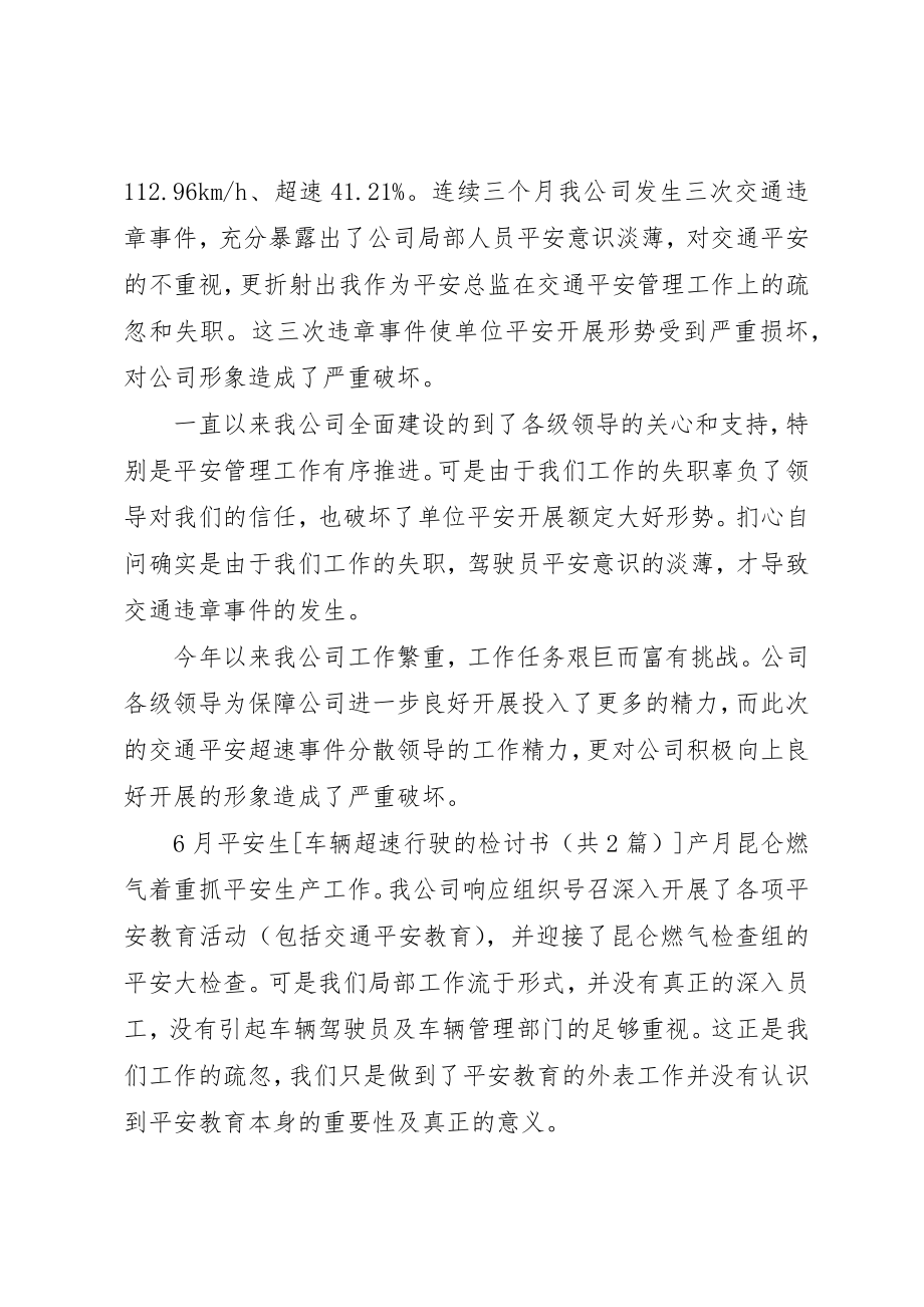 2023年车辆超速行驶的检讨书新编.docx_第2页