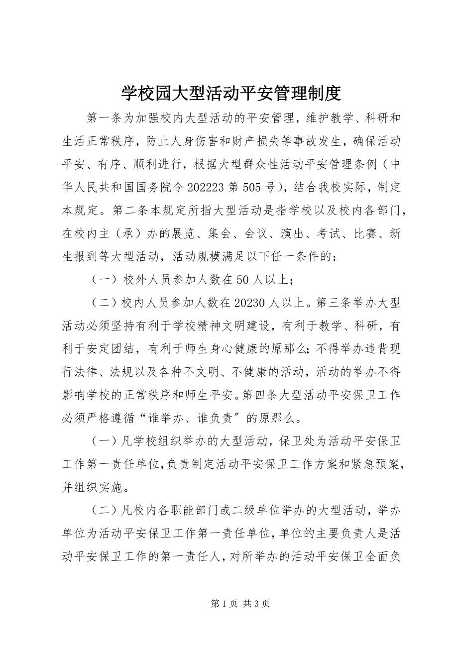 2023年学校园大型活动安全管理制度.docx_第1页