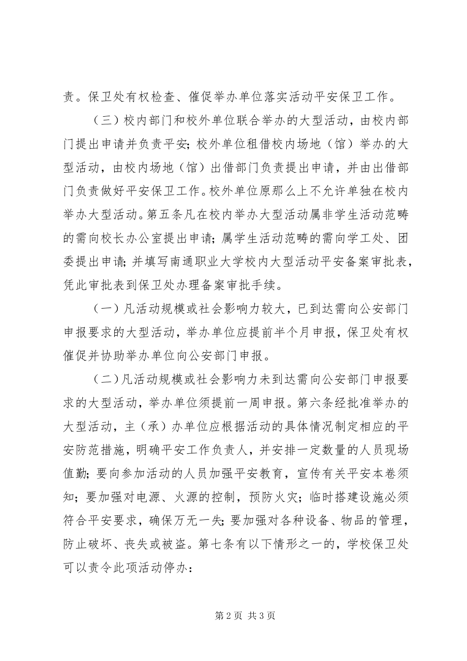 2023年学校园大型活动安全管理制度.docx_第2页