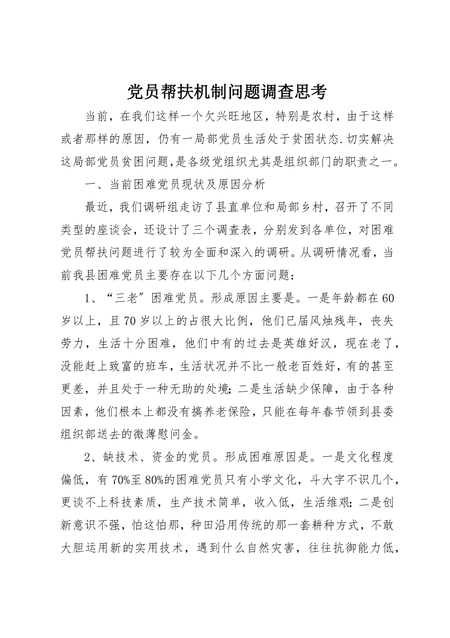 2023年党员帮扶机制问题调查思考.docx_第1页