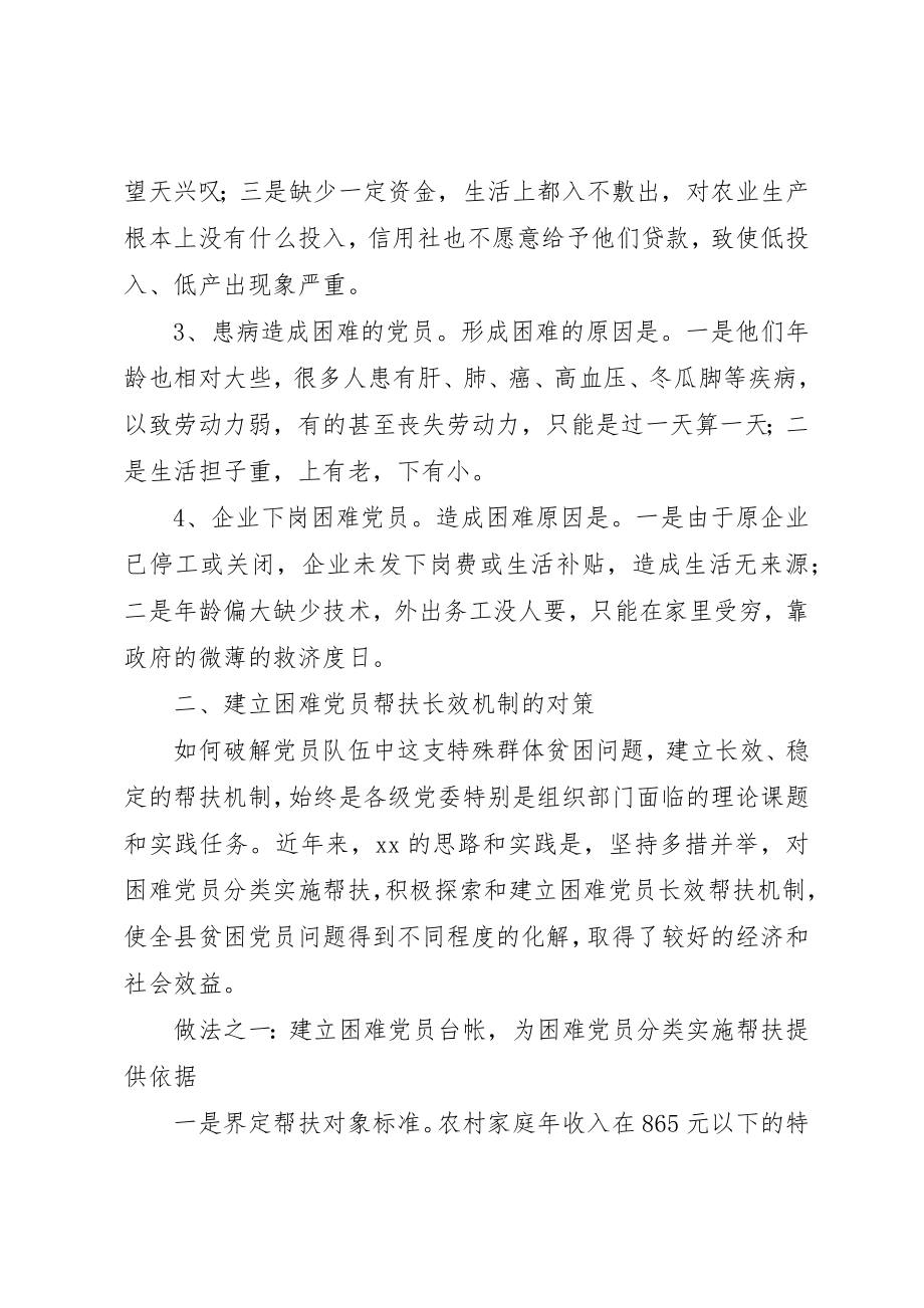 2023年党员帮扶机制问题调查思考.docx_第2页