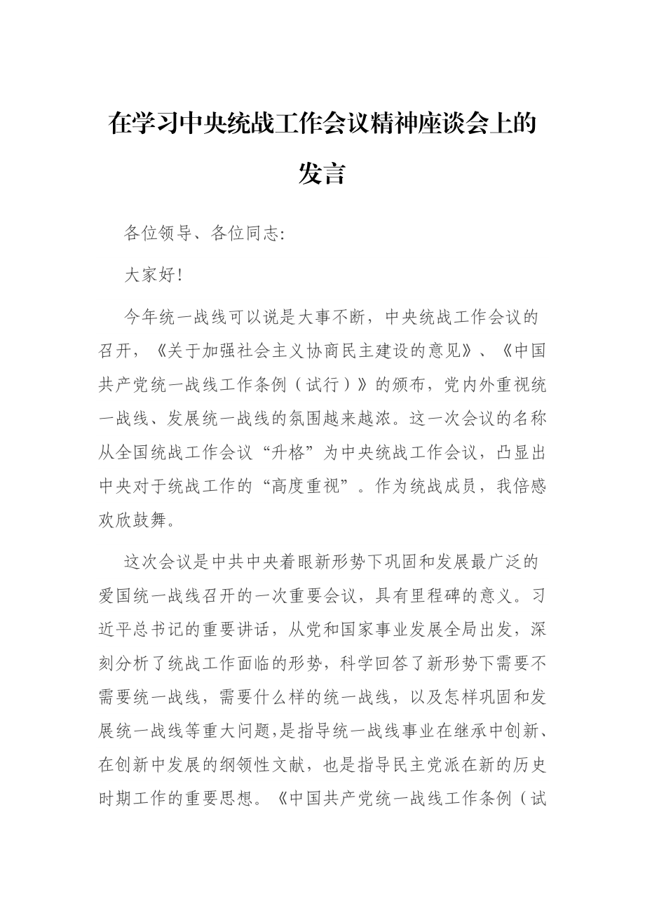 在学习中央统战工作会议精神座谈会上的发言.docx_第1页