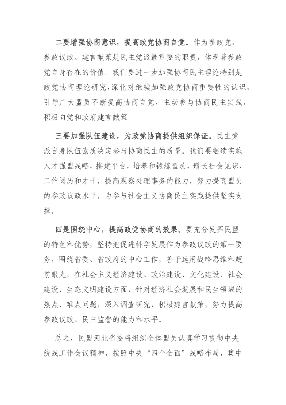 在学习中央统战工作会议精神座谈会上的发言.docx_第3页