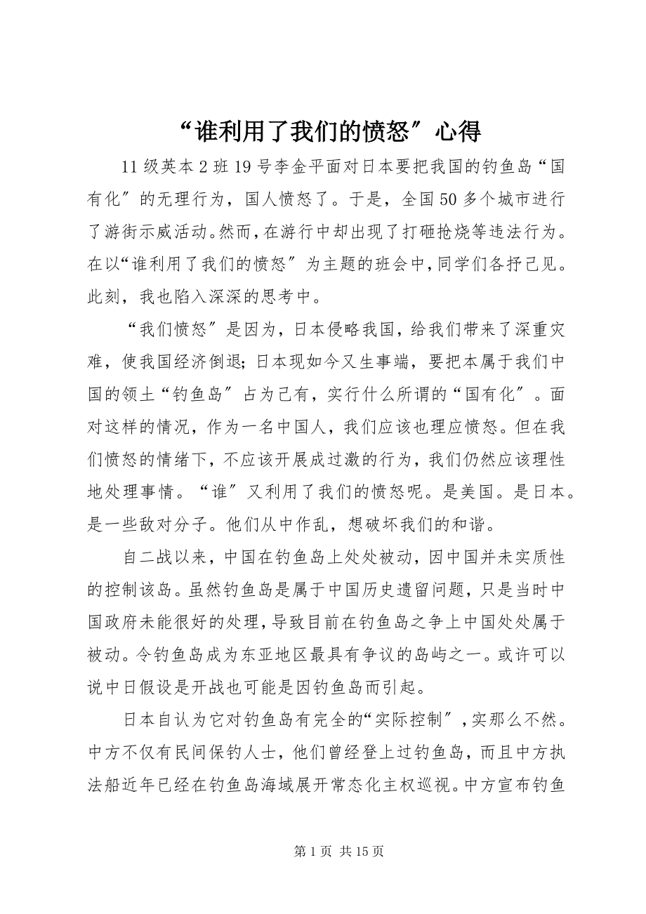 2023年谁利用了我们的愤怒心得.docx_第1页