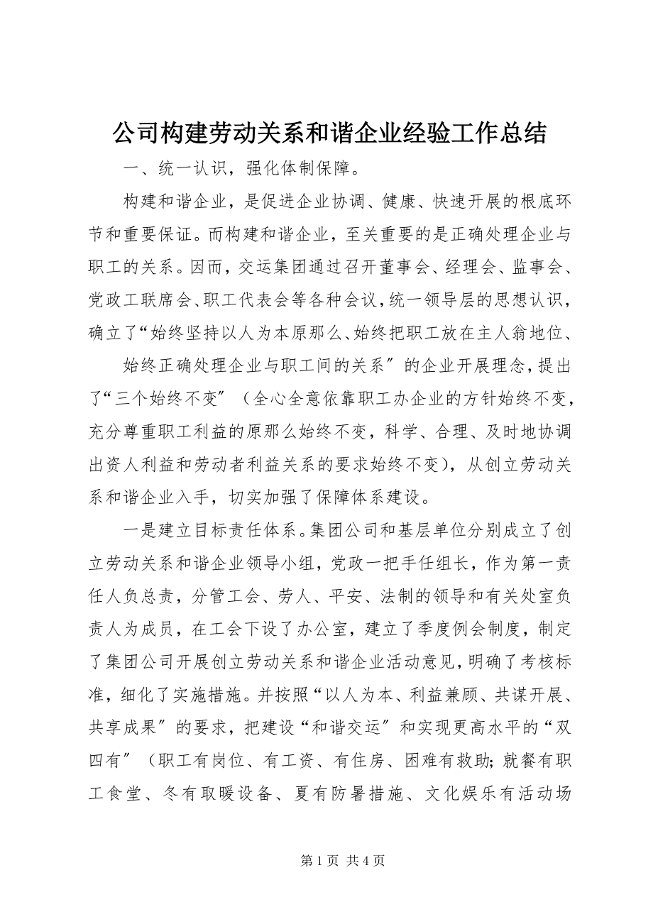 2023年公司构建劳动关系和谐企业经验工作总结.docx_第1页