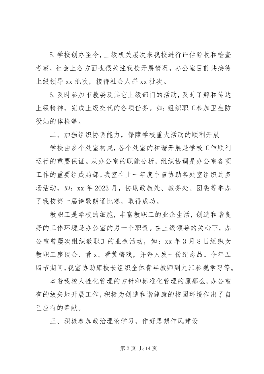 2023年学校办公室工作总结以及工作计划.docx_第2页