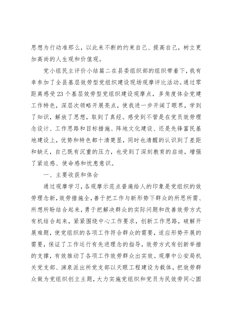 2023年党小组民主评价小结.docx_第3页